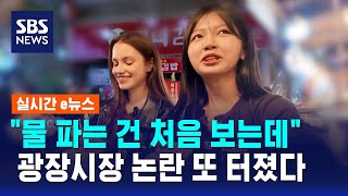 "물 파는 건 처음 보는데"..광장시장 논란 또 터졌다 / SBS / 실시간 e뉴스
