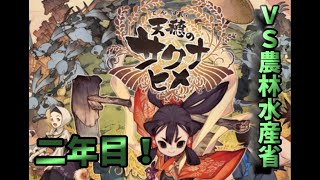 耕し者の「天穂のサクナヒメ」#３