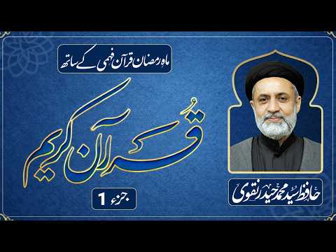 JUZ 1 || DARS E QURAN || RAMADAN 2026