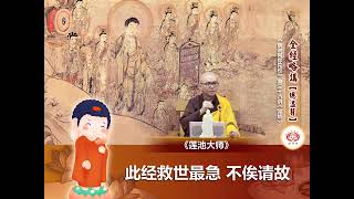 《佛说阿弥陀经》第38讲   诸佛证诚的法门   净本法师 主讲