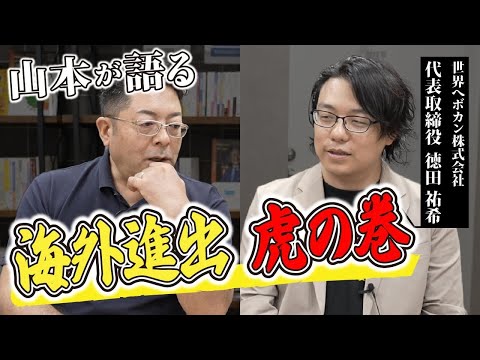 児童教育学科 世界を目指す日本企業へ！成功の秘訣とは【世界へボカン ダイジェスト編】
