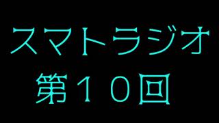 【ラジオ】スマトラジオ【第10回】