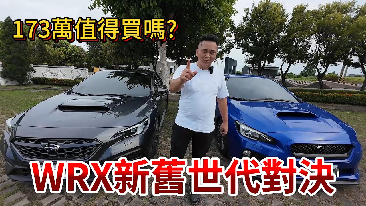 新車價173萬，速霸陸性能車的最後一舞? 未來可能沒有了! 2023 Subaru WRX tS 2.4 EyeSight