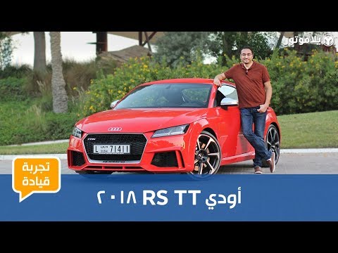 تجربة قيادة أودي تي تي آر إس 2018