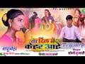 साहुबेड़ा इन्द मेला तोर दिल में केहर आ