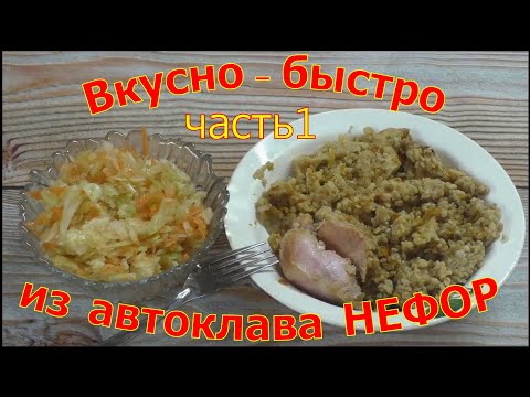 Часть 1. Булгур с медальонами из индейки. Быстрое и правильное питание из домашнего автоклава.