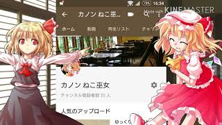 チャンネル登録20人！ありがとう！
