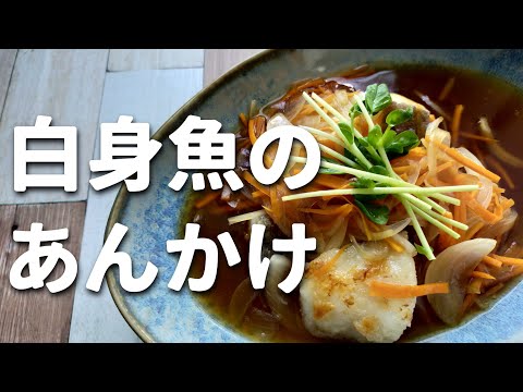 白身魚の野菜あんかけ