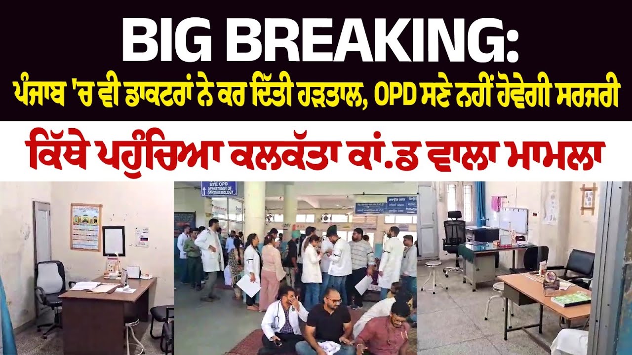 Punjab Doctors Join IMD's Call For Nationwide Strike Over Kolkata Horror Punjab Doctors Join IMD's Call For Nationwide Strike Over Kolkata Horror