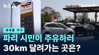 [세계를 가다]파리 시민이 주유하러 30km 달려가는 곳은?