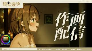 【締切】完成するまで終われません！｜イラスト作業配信