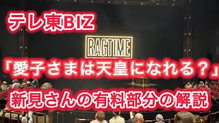 テレ東BIZ 愛子さまは天皇になれる?新見さんの有料部分の解説