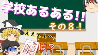 「ゆっくり茶番」頭悪い人でもたまに神る時あるよねｗ(*'▽')学校あるあるその８!!コメントについても
