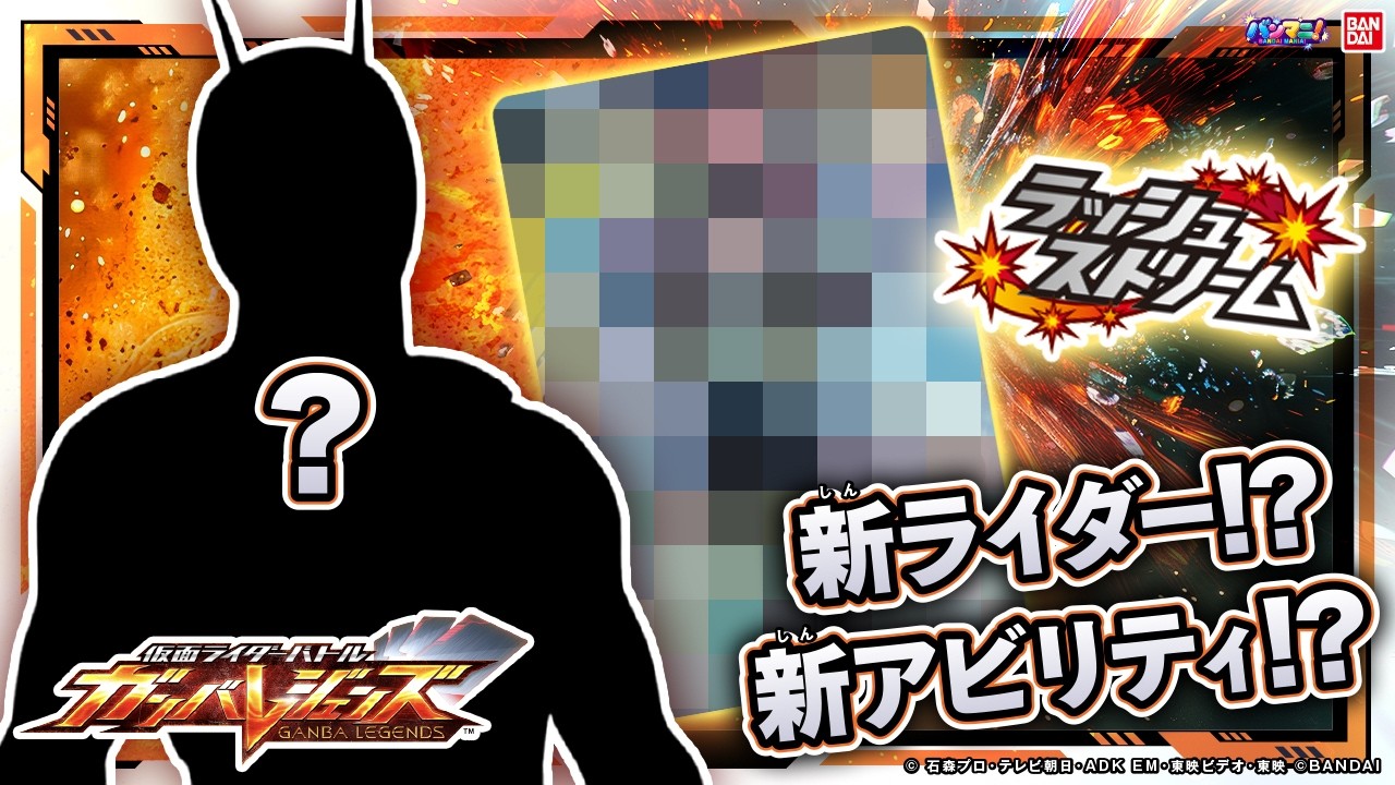 【ガンバレジェンズ】新アビリティ「ラッシュストリーム」とは！？新ライダーの情報も！！【バーサスロード3・4弾】【バンマニ!】【バンダイ公式】