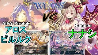 ⚡【ウィクロス】アロス・ピルルク vs ナナシ【フリー対戦 / キーセレクション】- WIXOSS