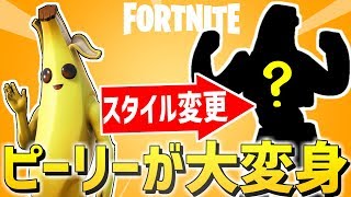 ピーリーがまさかの新スタイル追加！？【フォートナイト】