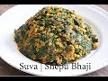 Bohra Recipe: Suva ni  Bhaji recipe | Shepu Bhaji | Dill weed Recipe