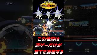 【ポケモンチャンピオンズ】？？？「世の中はうまくできてる。運ゲーだけが全てを凌駕する」【ポケチャン 毒統一パ ランクバトル 対戦実況】#shorts