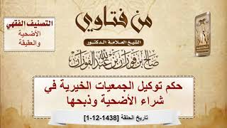صورة حكم توكيل الجمعيات الخيرية في شراء الأضحية وذبحها - الشيخ صالح بن فوزان الفوزان