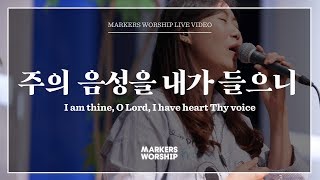 마커스워십 - 주의 음성을 내가 들으니 (심종호 인도) I am thine, O Lord, I have heart Thy voice
