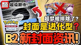 B2谜题 3】B2封面血量确定！是进化宝可梦？耿鬼/沙奈朵难道要来了吗？抽2星博士！PTCG POCKET