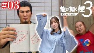 #03【龍が如く極３】すべては子どもたちの笑顔のために【※ネタバレあります注意】
