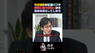 【竹田恒泰】野党の魅力が無いから議席を減らすだけ【高市早苗/竹田恒泰/参政党】