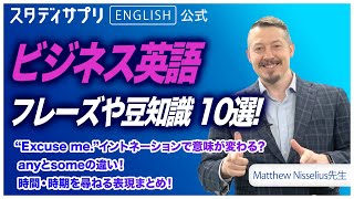 【Matt先生 神授業まとめ】ビジネスでも使える英会話表現や英語の豆知識！講義動画10選！【スタサプENGLISH 切り抜き】