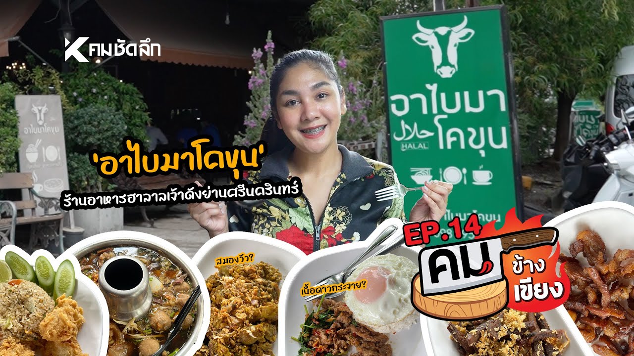 คมข้างเขียง | EP14 “อาไบมาโคขุน” ร้านเนื้ออิสลามเจ้าดังย่านศรีนครินทร์