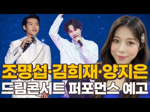 김희재·조명섭·양지은, 2023 드림콘서트 트롯 무대 출격 확정! 퍼포먼스 예고!