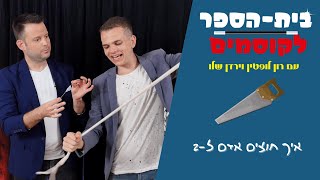 לימוד קסמים- איך חוצים אדם ל-2