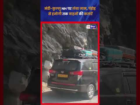 Himachal Mandi–Kullu NH पर सुबह भारी Traffic Jam