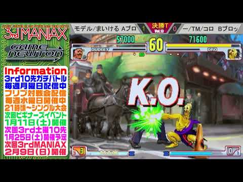 [SFIII 3rd Strike] 3rd MANIAX 2019-2020 Volume 13 - TOP 8 - Yomoda(DU) vs Ruu(UR), Koro(OR), TM(Q)