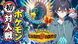 初めてのポケモン対人戦！プラべ・ランク！初心者はどこまで戦えるのか！？【Pokémon Champions】