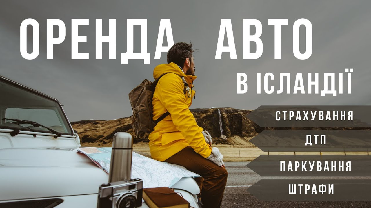 Рекомендации по аренде авто в Исландии: все, что необходимо знать перед поездкой