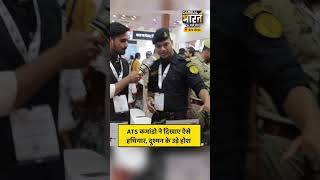ATS कमांडो ने दिखाए ऐसे हथियार, दुश्मन के उड़े होश