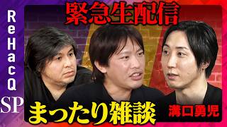 【溝口勇児vs箕輪厚介】まったり緊急生配信【ReHacQ高橋弘樹】