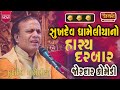 સુખદેવ ધામેલિયા નો હાસ્ય દરબાર જોરદા�