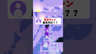 皆は風呂キャン何日までいける？#roblox #ロブロックス #shorts