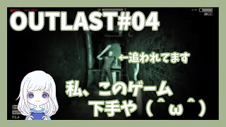 【OUTLAST#04】近年まれに見る進みをした回【ホラー実況】