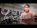 ไผว่าสิบ่ตั๋ว ข้าวทิพย์ ธิดาดิน SYNC VERSI