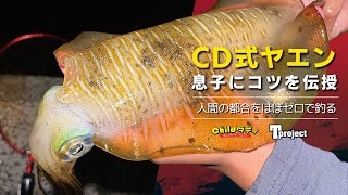 【アオリイカ】まだまだ釣れる春アオリを息子に釣らせる【CD式ヤエン】