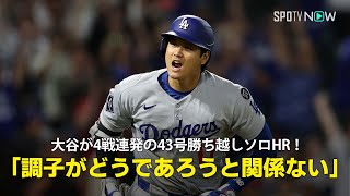 【現地実況】ドジャース・大谷翔平が驚異の4戦連発43号ソロHR！「調子がどうであろうと彼には関係ない」