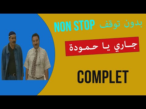 جاري يا حمودة | JARI YA HAMMOUDA - جميع الحلقات بدون توقف