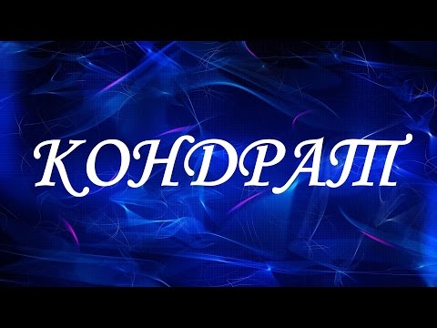 Имя Кондрат