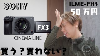 【悩む...】SONY FX3 これは買うべきか？ | ILME-FX3