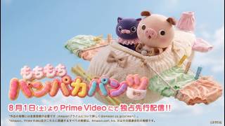 『もちもちパンパカパンツ』OP映像｜Prime Videoにて独占先行配信中！