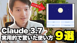 Claude 3.7 Sonnetとは？実用的な使い方９選【Claude Codeのセットアップ】