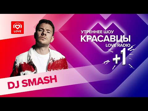 DJ SMASH о треке «Пятница», Клаве Коке и посикунчиках | Красавцы Love Radio