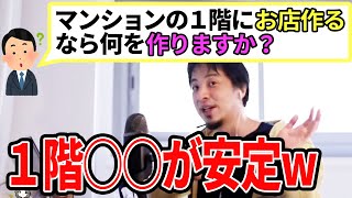 【ひろゆき】普通に考えて〇〇っしょwwマンションの1階テナント問題